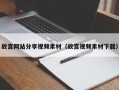 醴陵故宫网站分享视频素材（故宫视频素材下载）