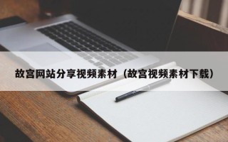 醴陵故宫网站分享视频素材（故宫视频素材下载）