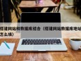 醴陵搭建网站和数据库结合（搭建网站数据库地址怎么填）