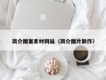 醴陵简介图案素材网站（简介图片制作）