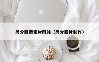 醴陵简介图案素材网站（简介图片制作）