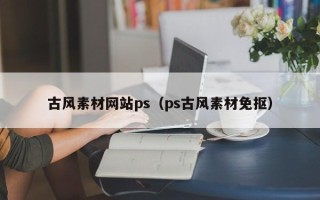 醴陵古风素材网站ps（ps古风素材免抠）