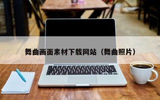 醴陵舞曲画面素材下载网站（舞曲照片）