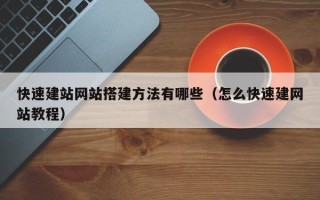 醴陵快速建站网站搭建方法有哪些（怎么快速建网站教程）